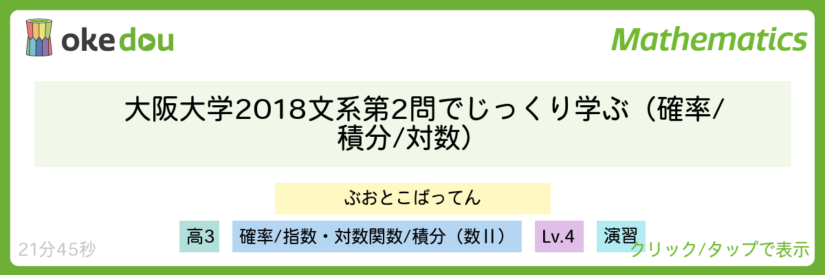 大阪大学2018文系第2問でじっくり学ぶ（確率/積分/対数）