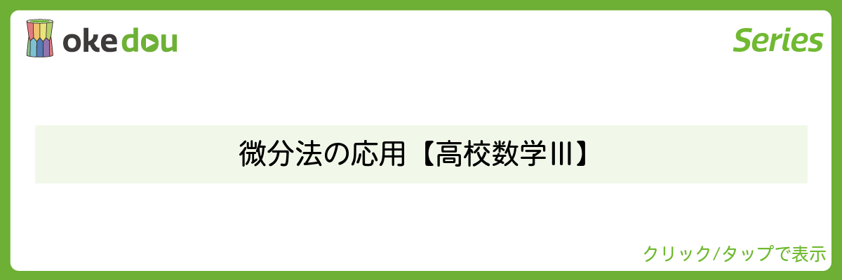 超わかる高校数学・微分法の応用【高校数学Ⅲ】