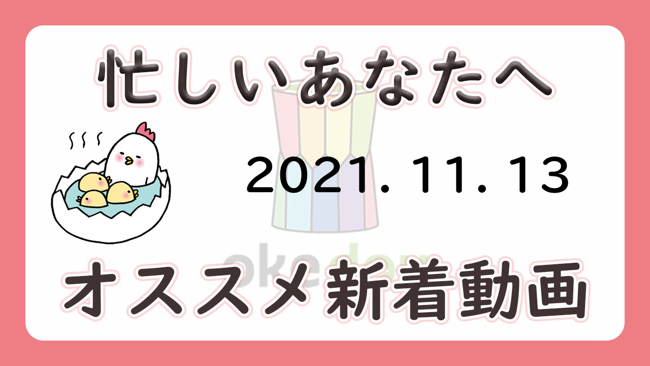 忙しい人はこれを見よ!学年別オススメ新着動画(11月13日)