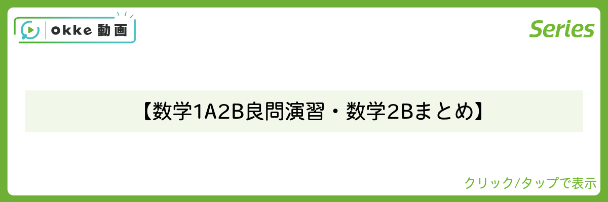 【数学1A2B良問演習・数学2Bまとめ】