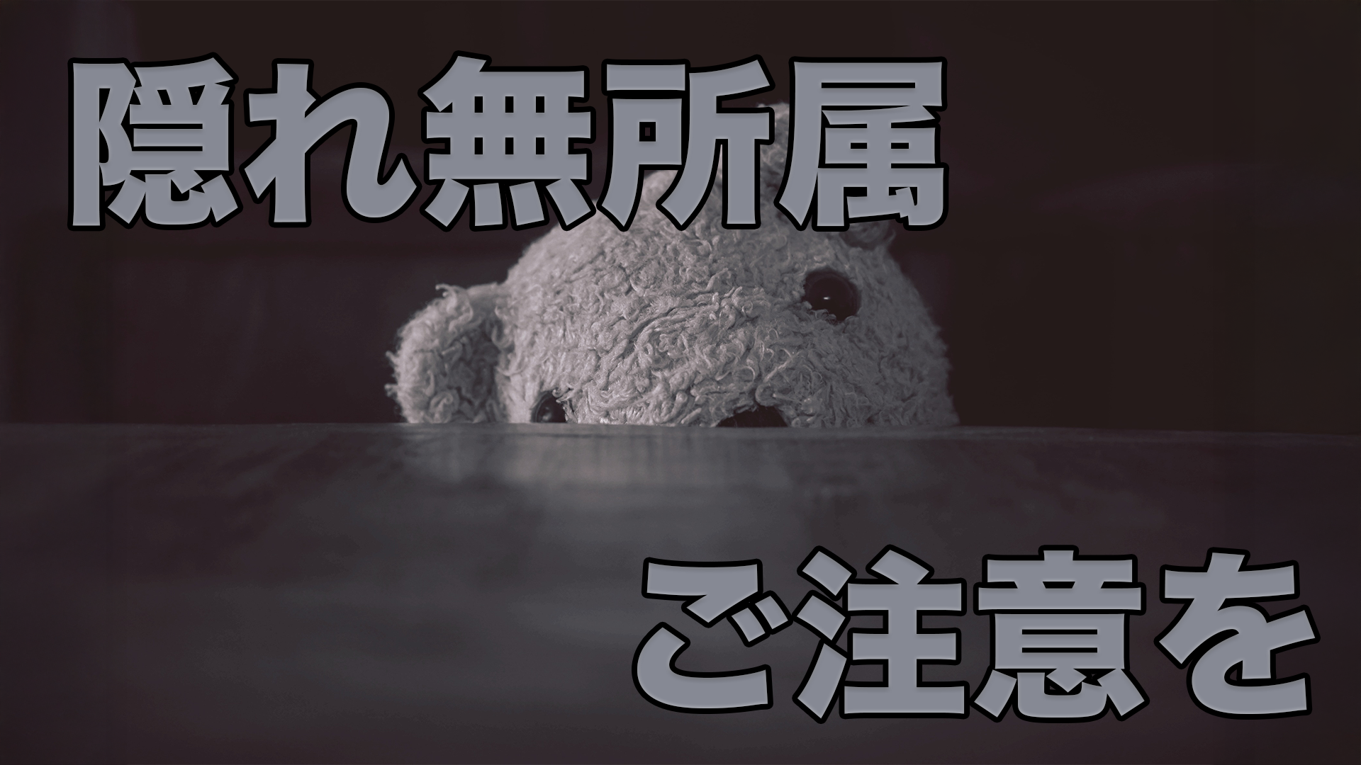 【参院選特集】隠れ無所属に要注意！本当に無所属か見分ける方法