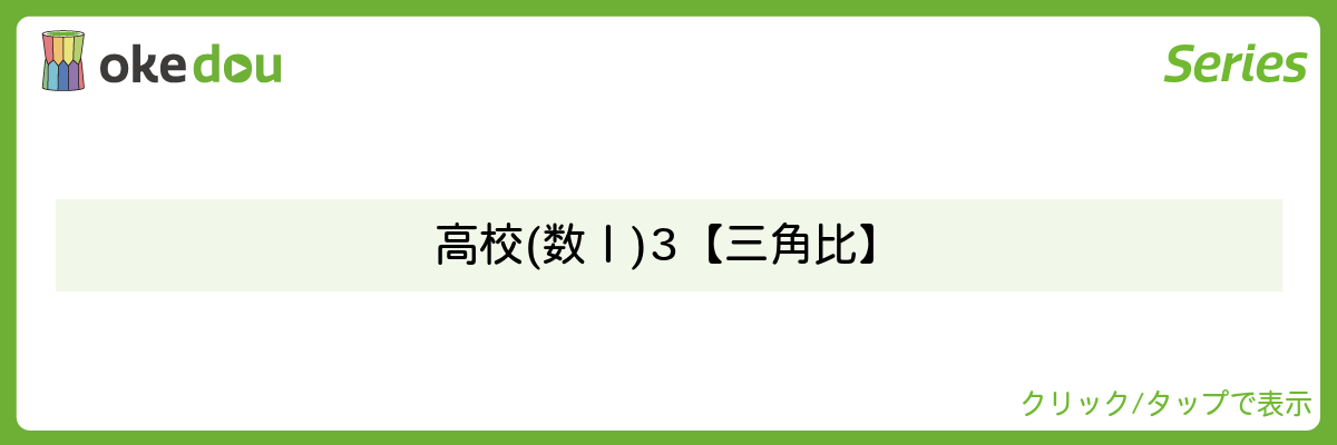 とある男が授業をしてみた・高校(数Ⅰ)3【三角比】