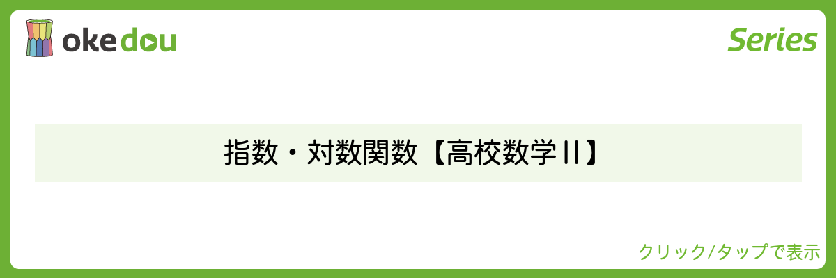 超わかる高校数学・指数・対数関数【高校数学Ⅱ】