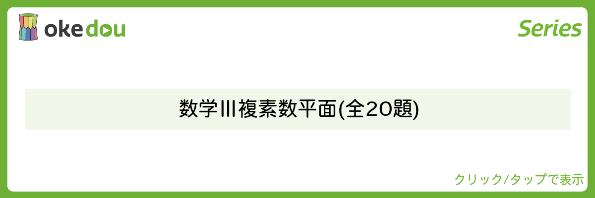 Mathematics Monster・数学Ⅲ 複素数平面 (全20題)