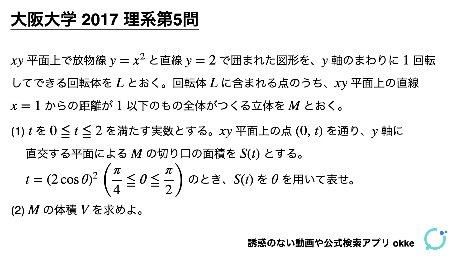 差がつく体積問題！大阪大学2017年理系第5問で学ぶ（ノート付き） - okke