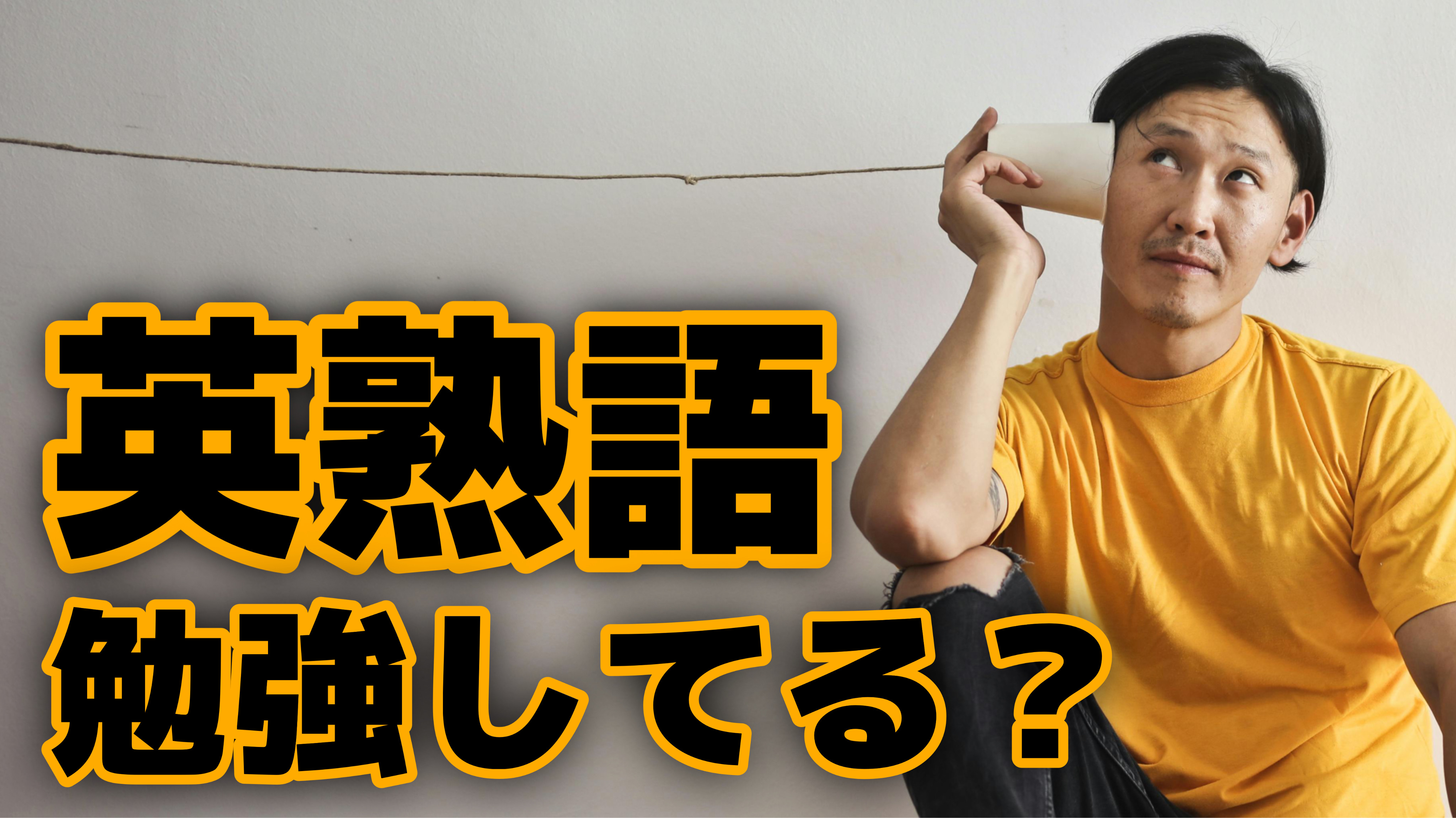 【高1/高2】英熟語・イディオムの勉強をしよう