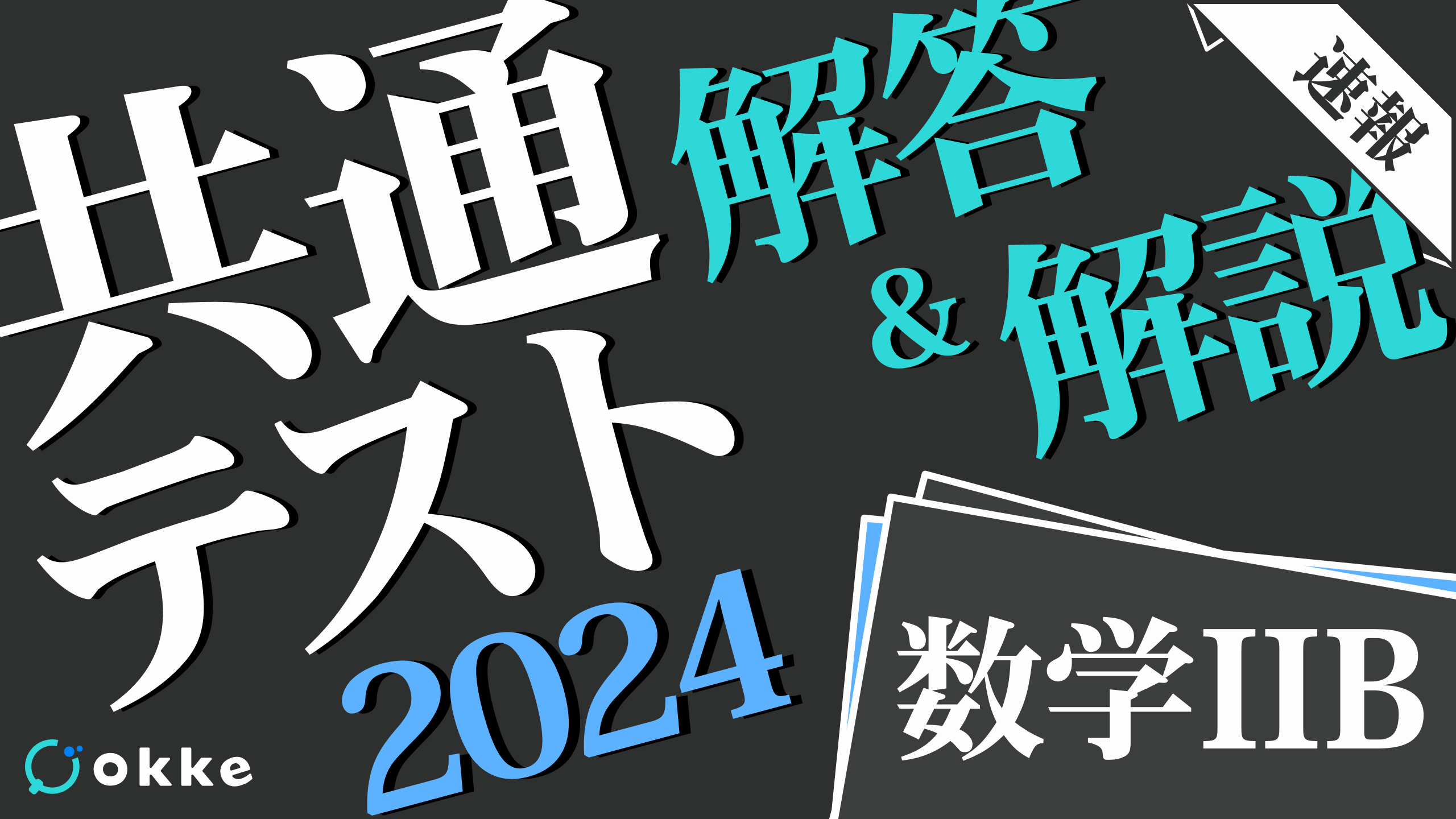 解答速報！】共通テスト2024・数学2B - okke