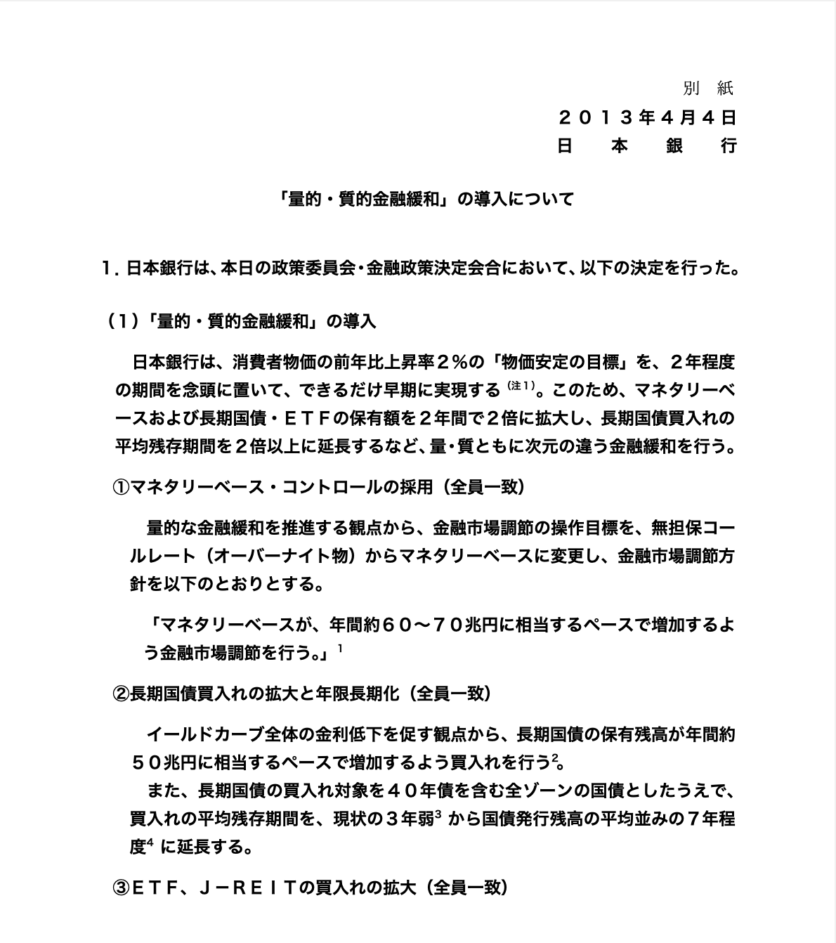 量的・質的金融緩和