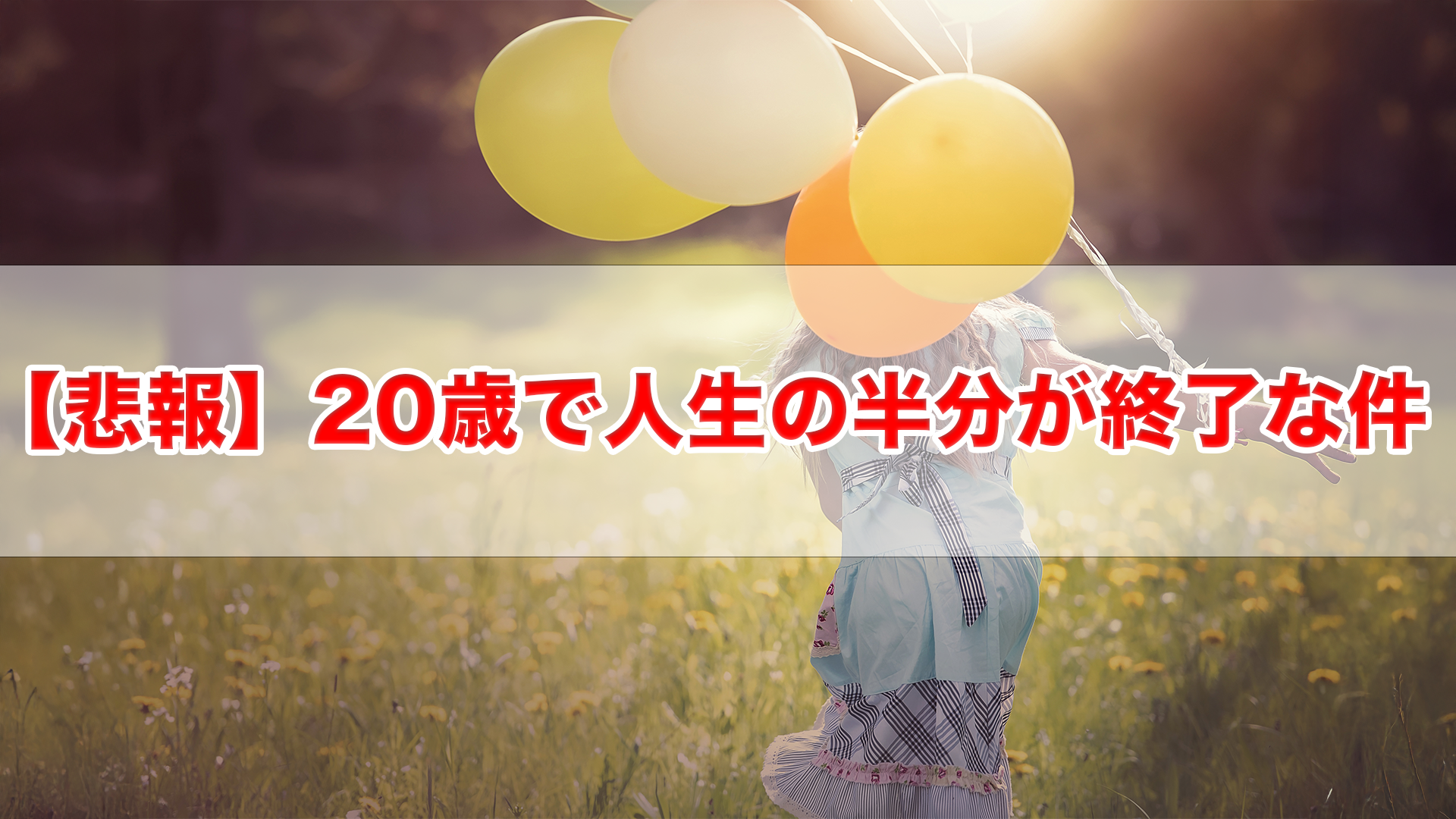 【悲報】20歳で人生の半分が終了な件