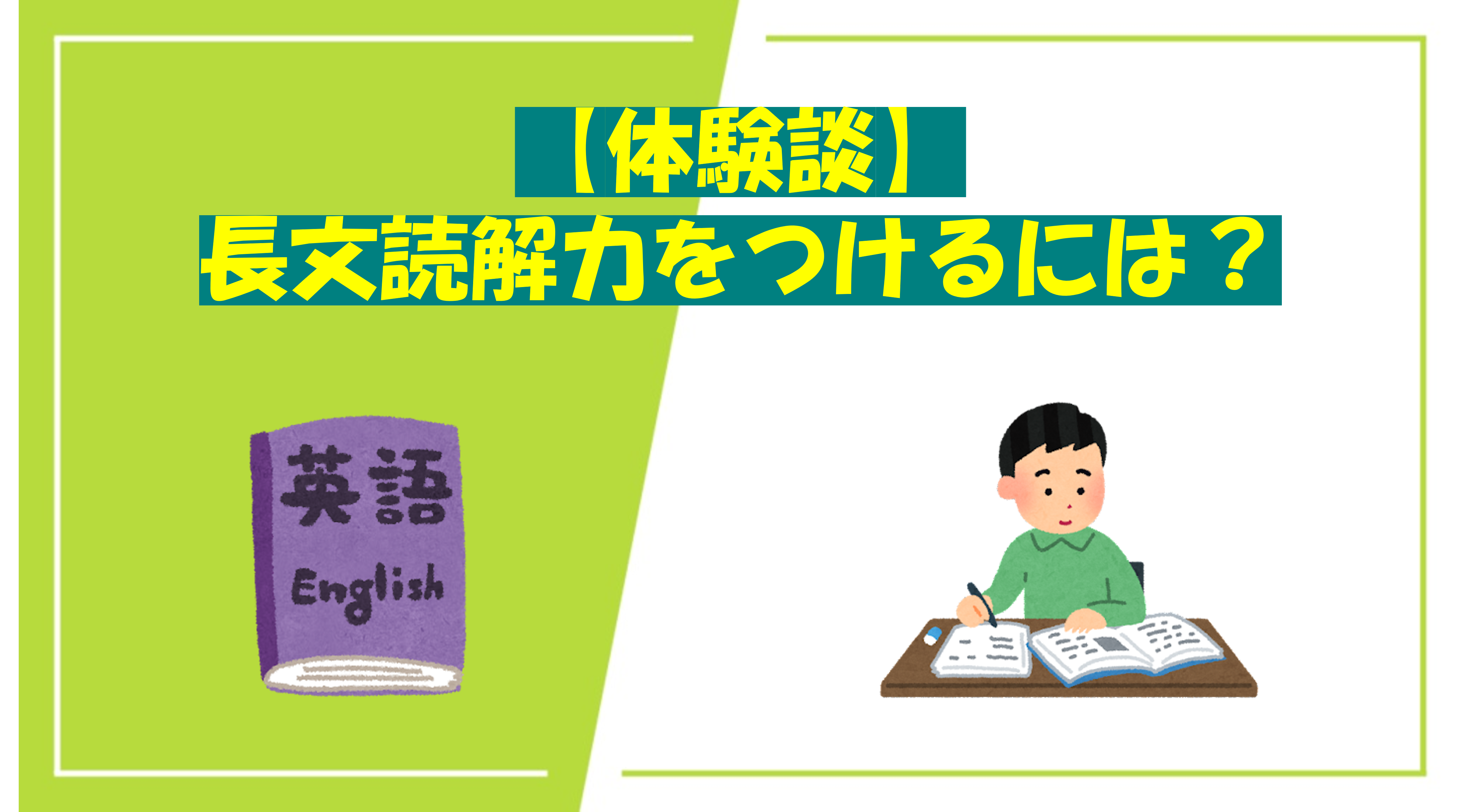 【体験談】長文読解力をつけるには？
