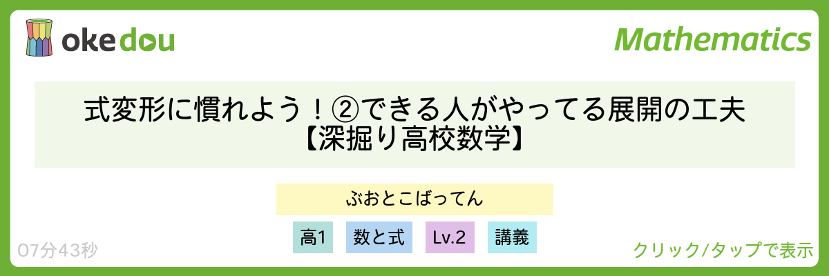 式変形に慣れよう！②できる人がやってる展開の工夫【深掘り高校数学】