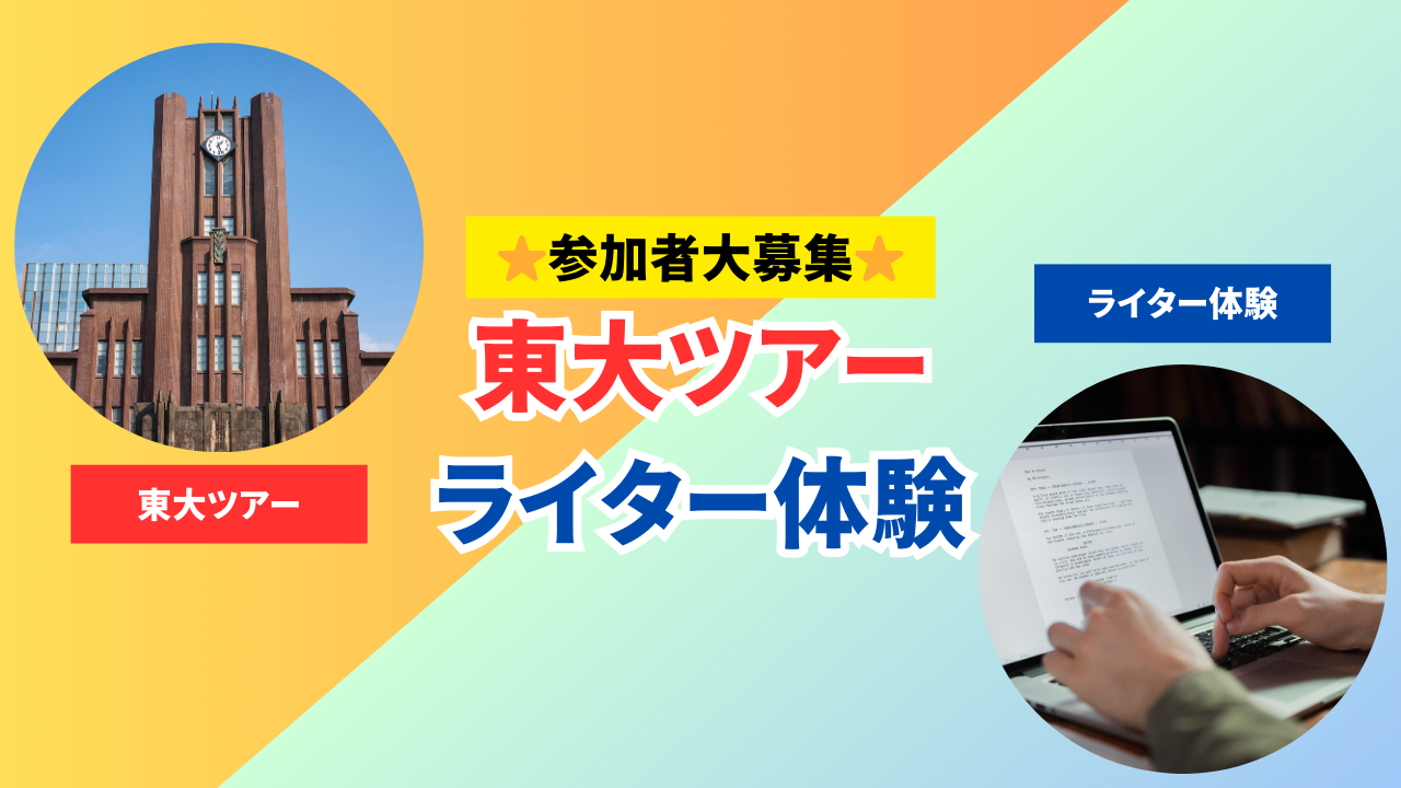 【夏休みイベント】okke東大見学ツアー&ライター体験やります！