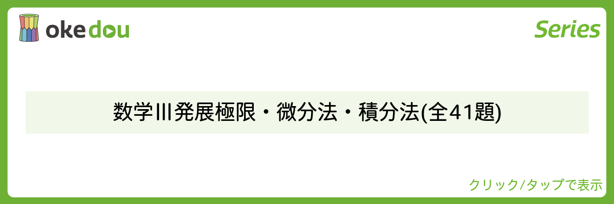 Mathematics Monster・数学Ⅲ発展 極限・微分法・積分法 (全41題)