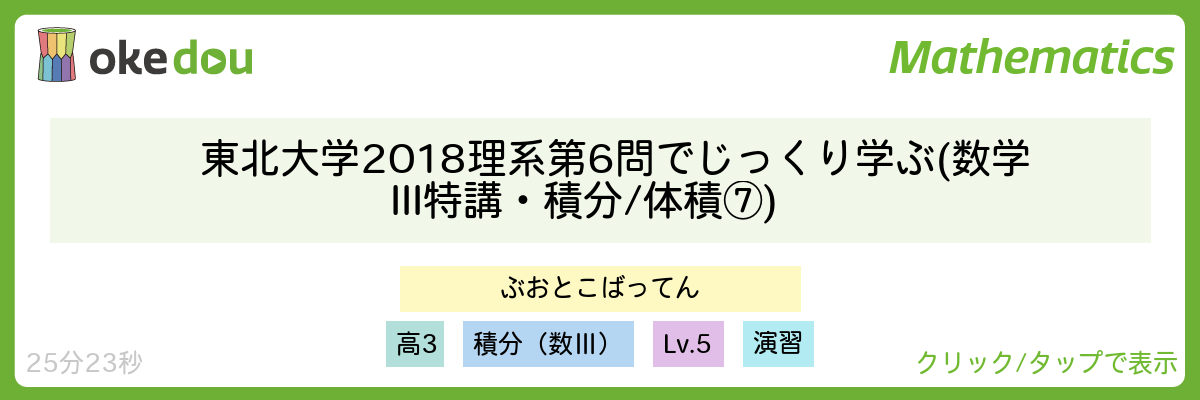 東北大学2018理系第6問でじっくり学ぶ (数学III特講・積分/体積⑦)