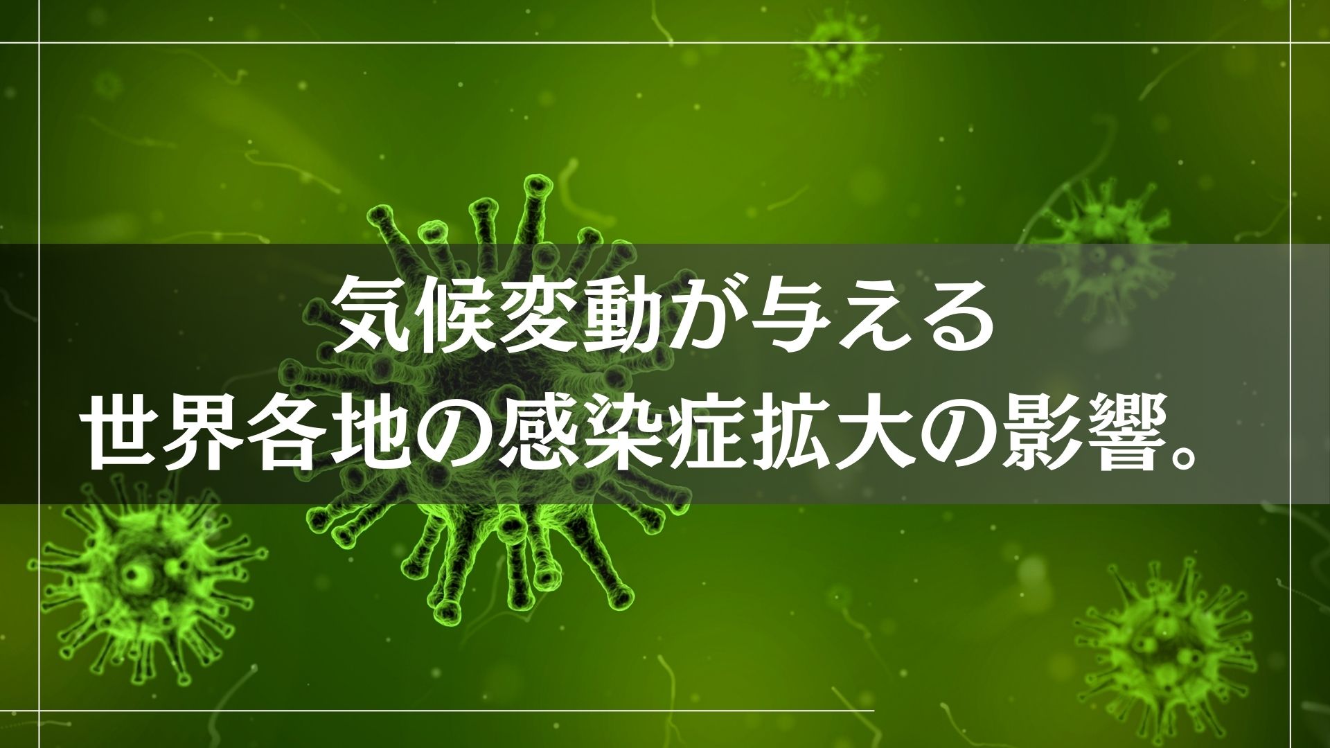 気候変動が与える世界各地の感染症拡大の影響。