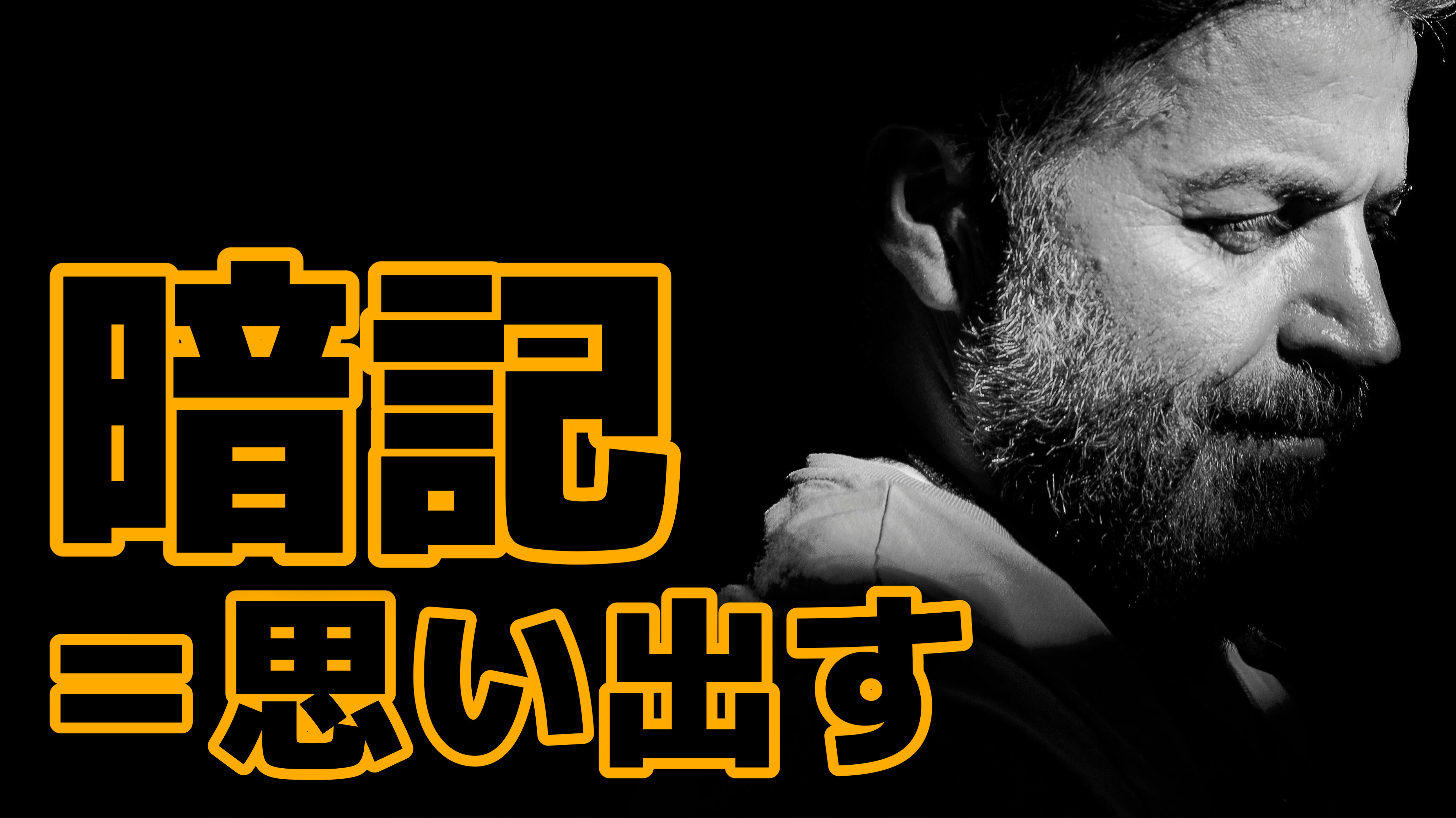 「思い出す練習」こそ最強