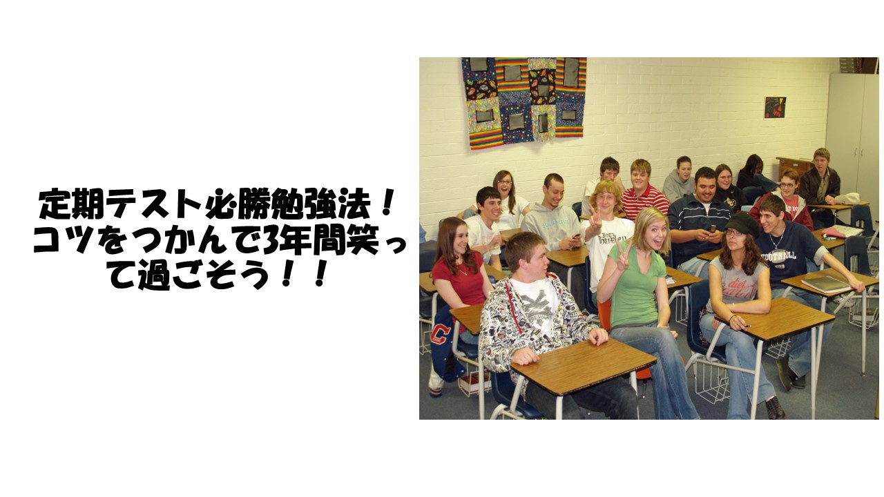 定期テスト必勝勉強法！コツをつかんで3年間笑って過ごそう！！
