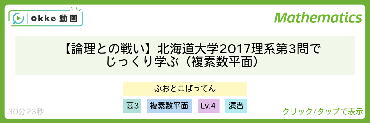 【論理との戦い】北海道大学2017理系第3問でじっくり学ぶ（複素数平面）