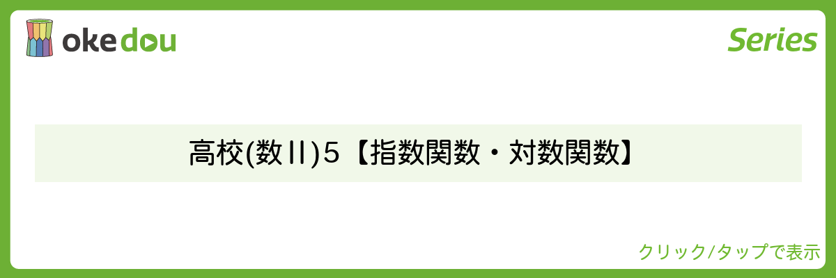とある男が授業をしてみた・高校(数Ⅱ)5【指数関数・対数関数】
