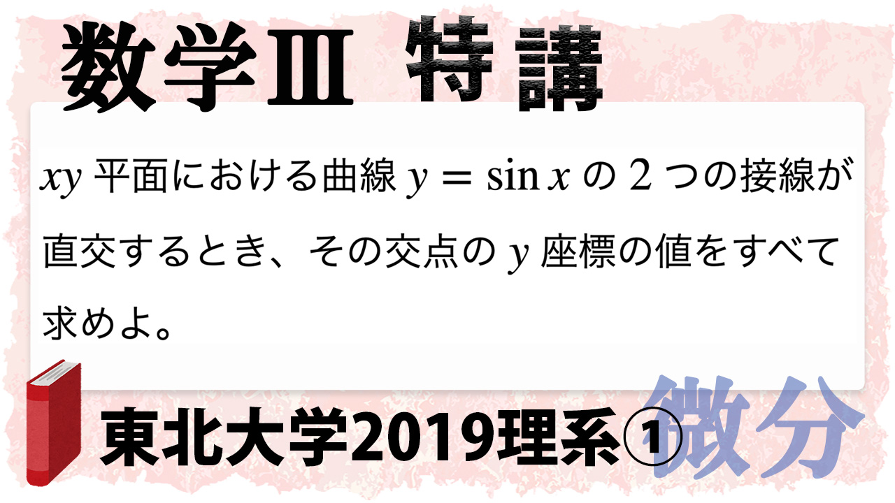 東北大学2019年理系第1問でじっくり学ぶ!
