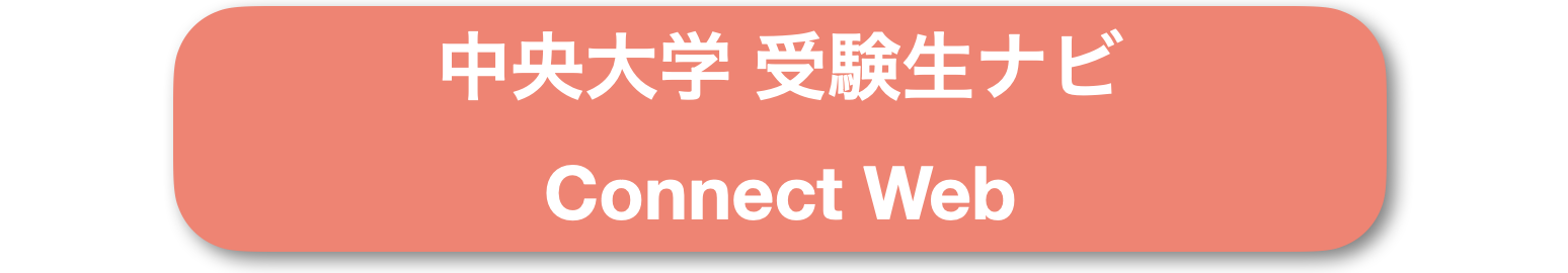 中央大学 受験生用サイト Connect Web