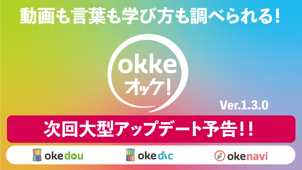 アプリ「okke オッケ!」大型アップデート予告!