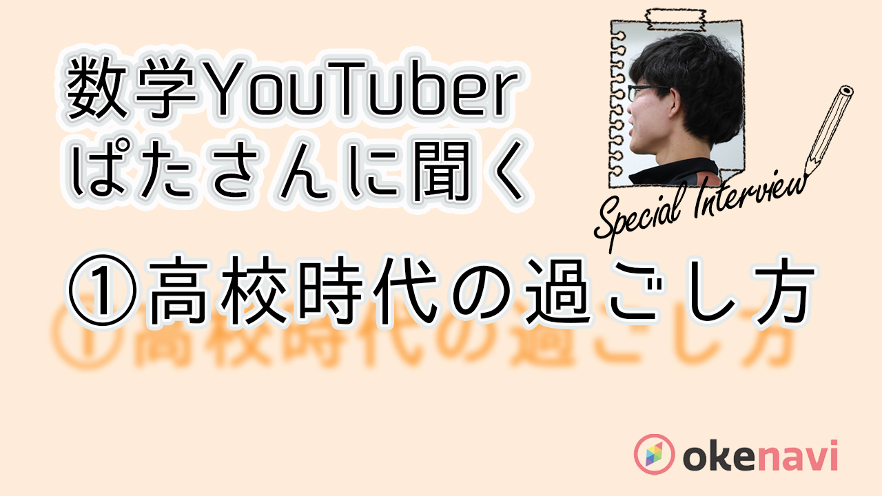 E判定から旧帝大に合格した方の高校生活を探る！ぱたさんへのインタビュー①