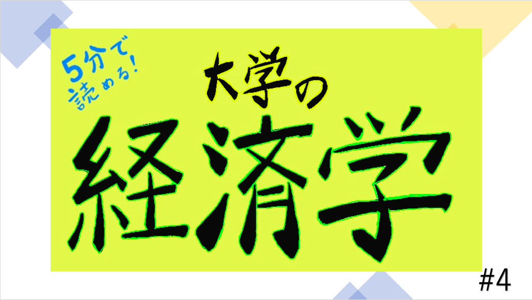 計量経済学 〜大学の経済学の紹介〜