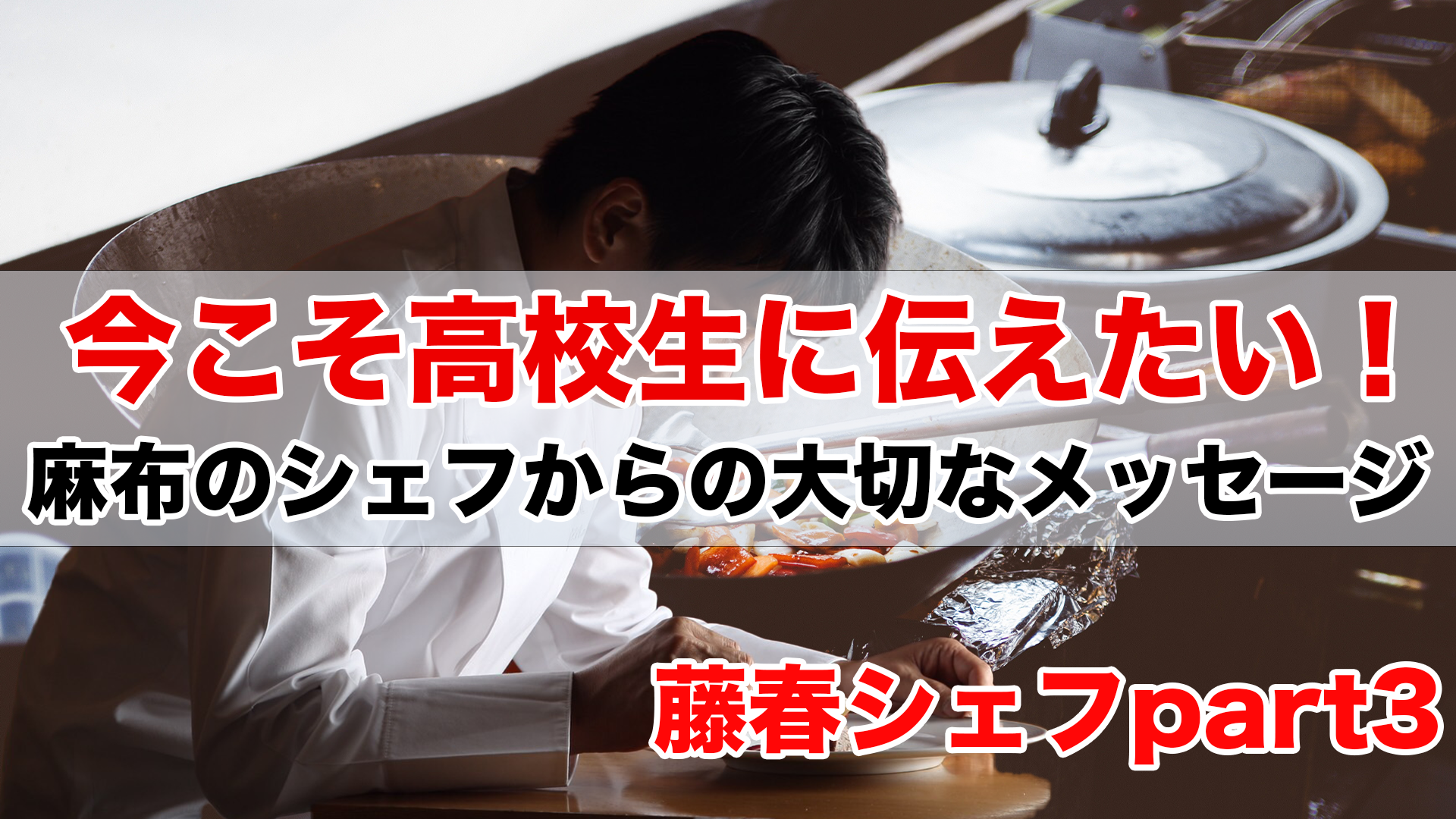 第3回:藤春シェフが今こそ高校生に伝えたい大切なこと