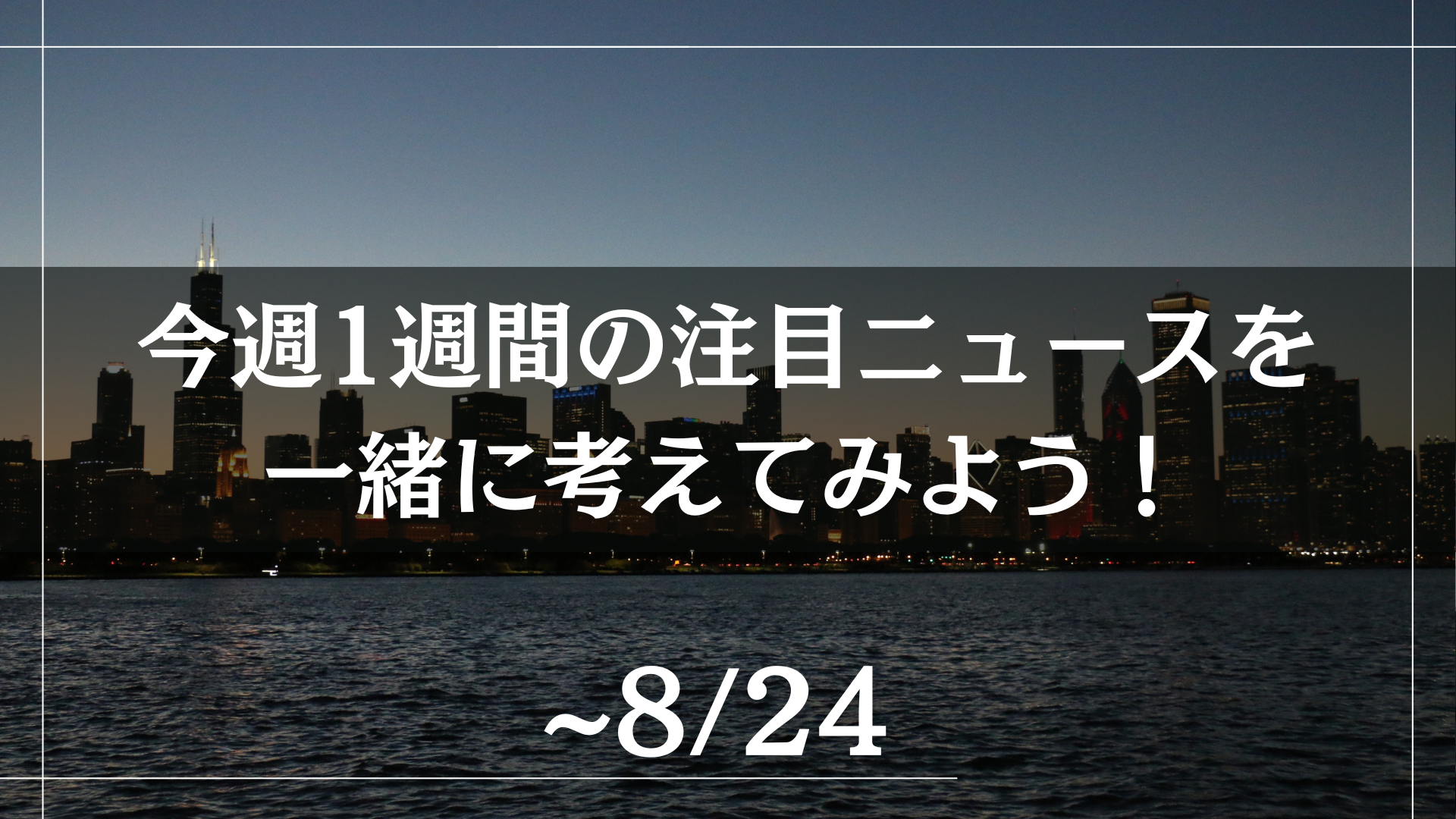 今週1週間の注目ニュースを一緒に考えてみよう！