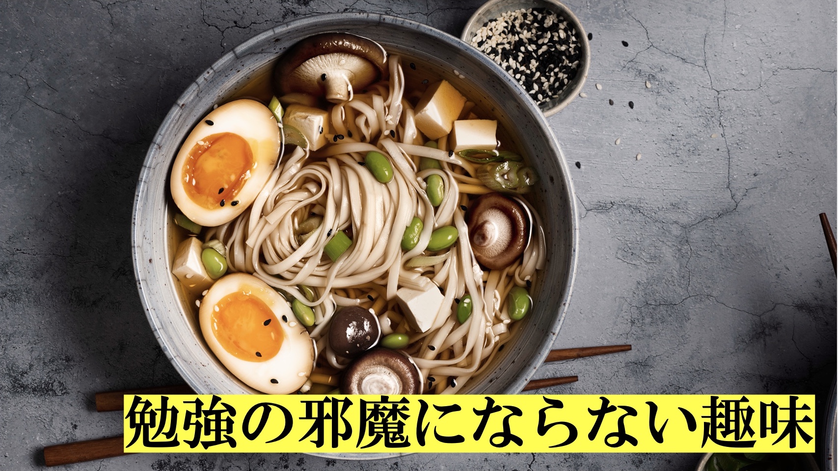 勉強の邪魔にならない趣味を見つけよう