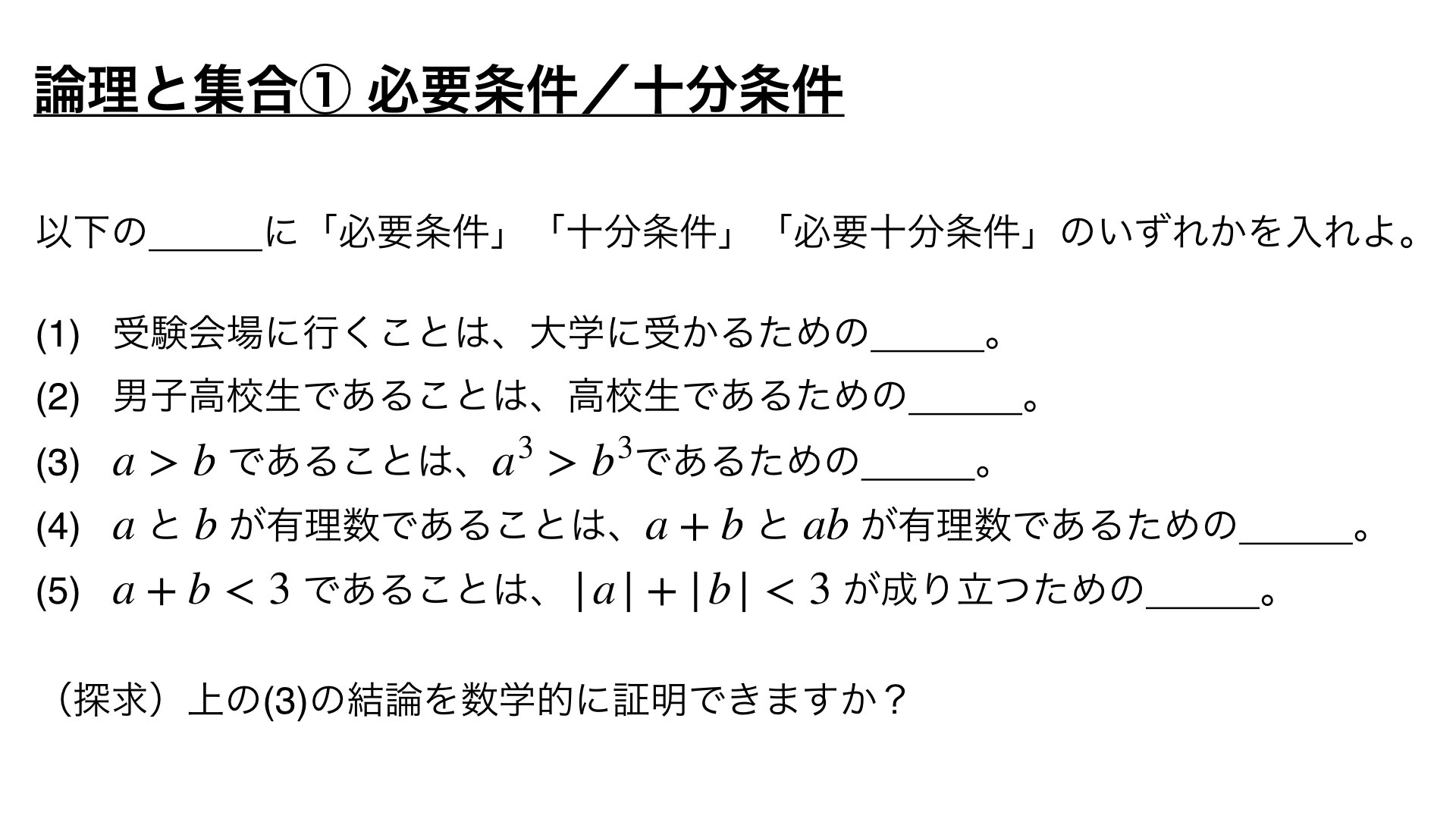 論理と集合① 必要条件／十分条件