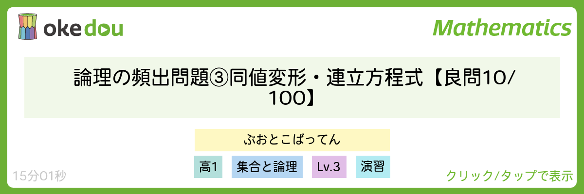 論理の頻出問題 ③同値変形・連立方程式【良問 10/100】