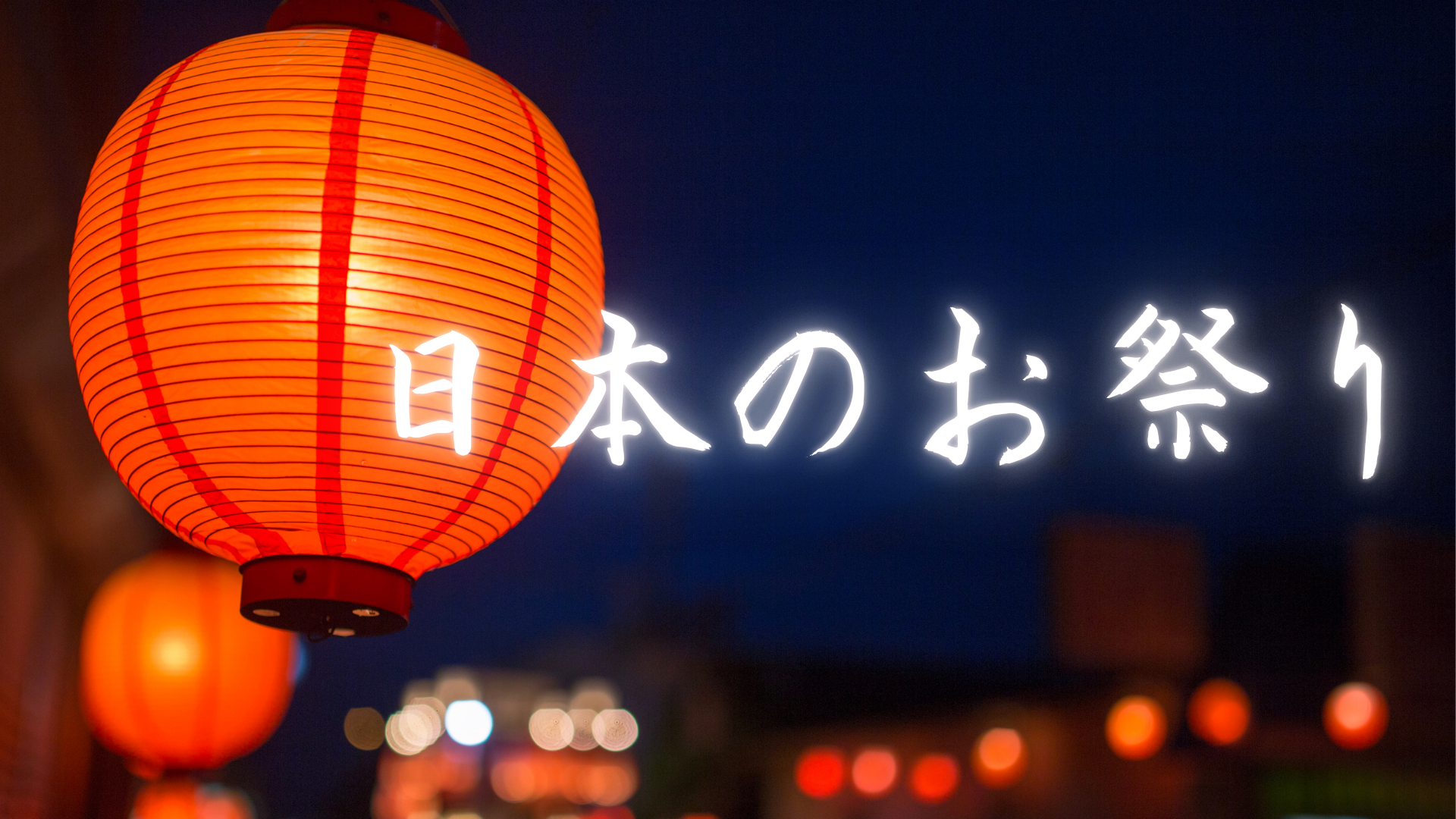 日本のお祭り