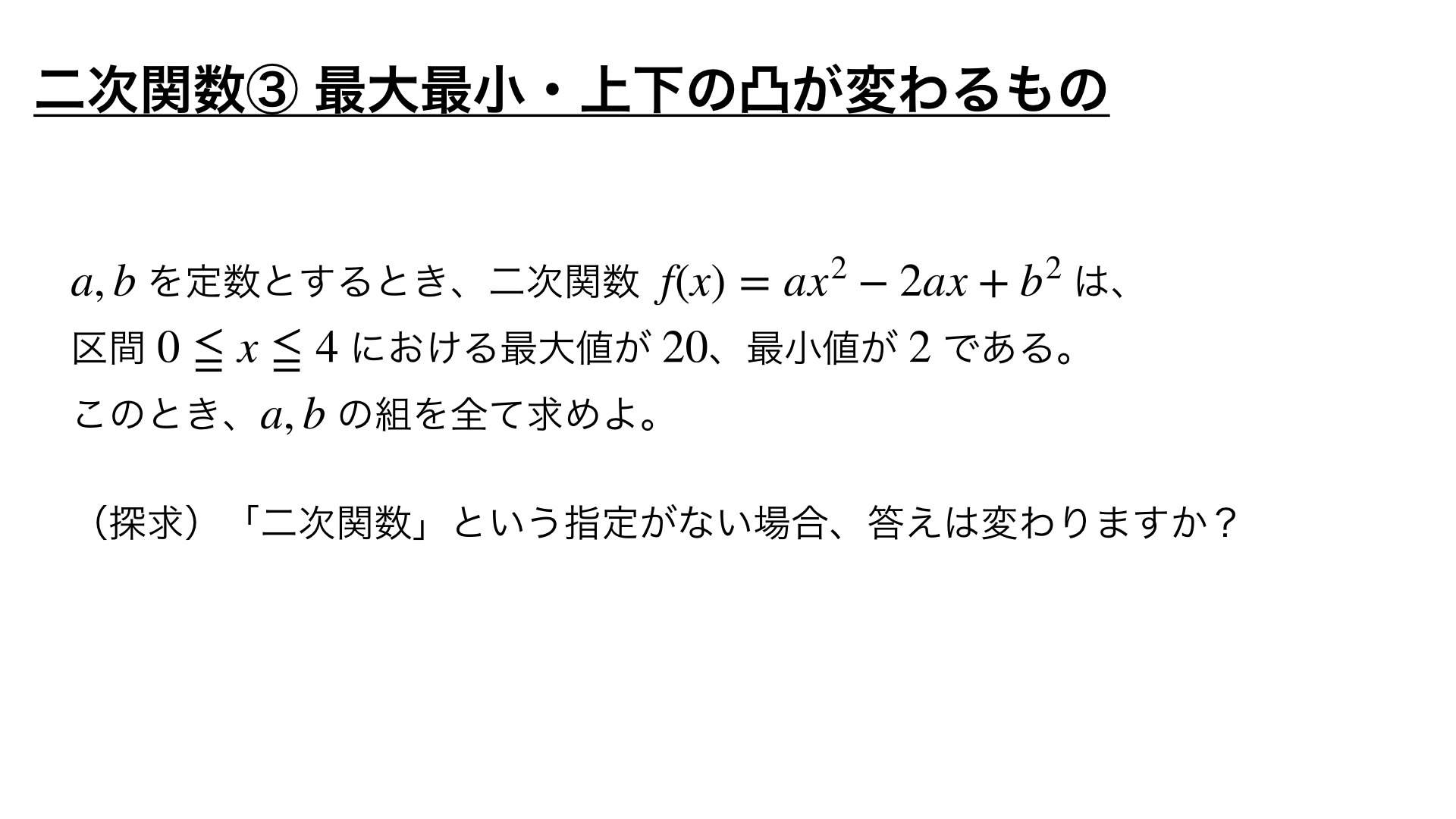 二次関数の頻出問題 ③最大最小・上下の凸の場合分け【良問 3/100】