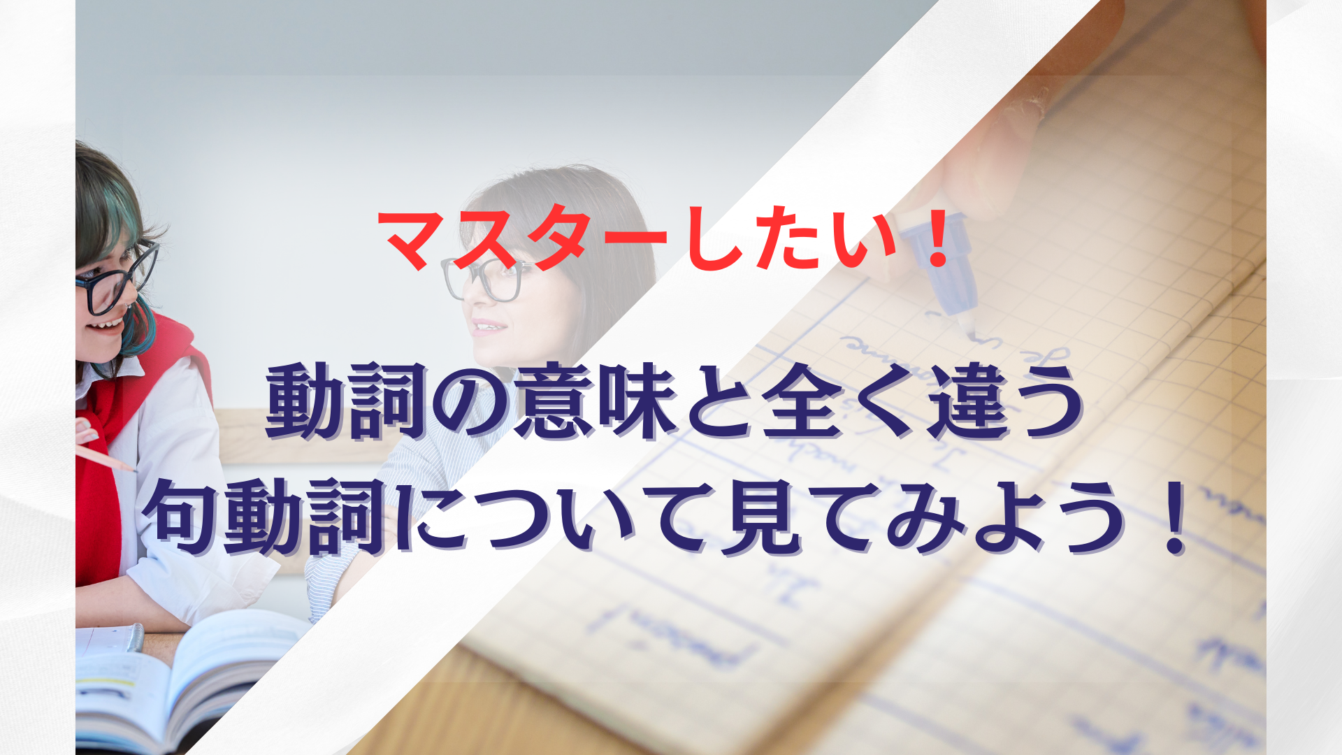 マスターしたい！動詞の意味と全く違う句動詞について見てみよう！