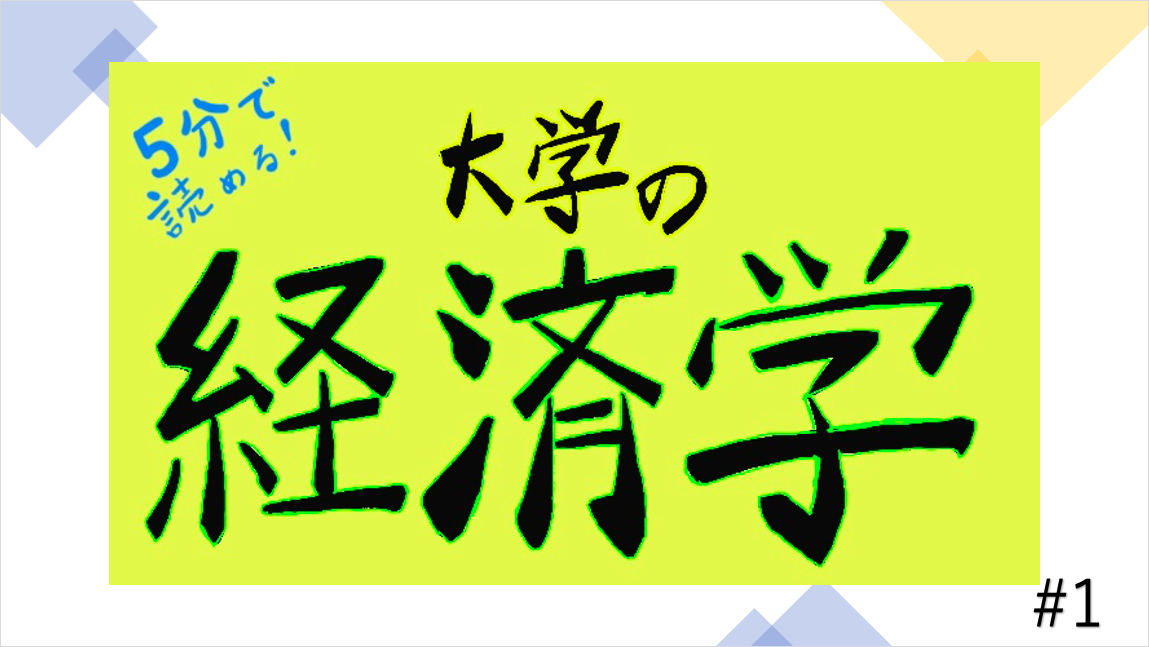 ミクロ経済学 〜大学の経済学の紹介〜