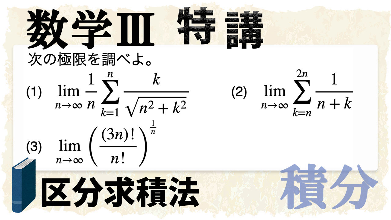 区分求積法はグラフで理解する 便利な階乗の近似も 数学 Okenavi