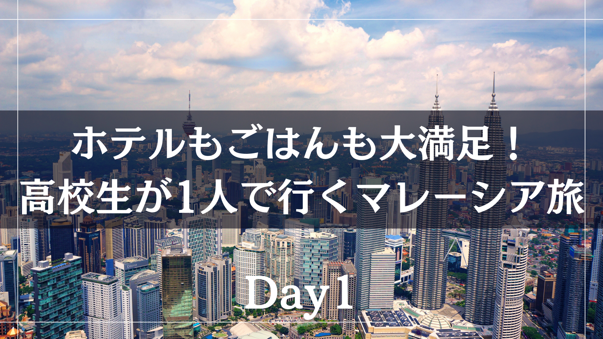 ホテルもごはんも大満足！高校生が1人で行くマレーシア旅 Day1