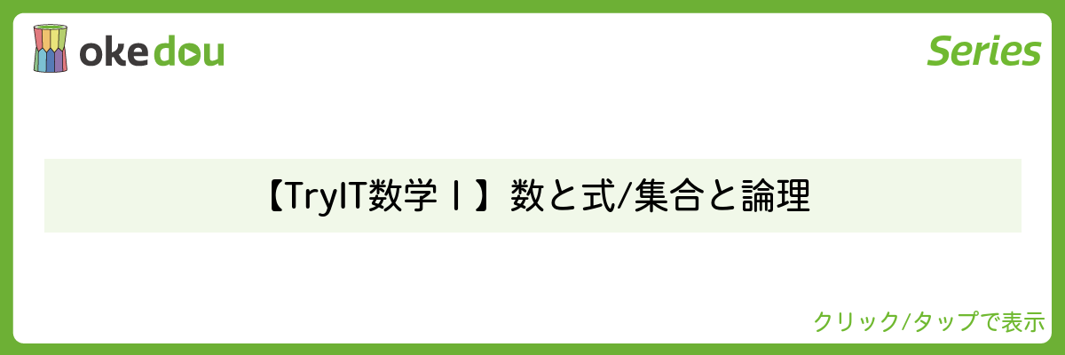 【Try IT 数学Ⅰ】 数と式 / 集合と論理