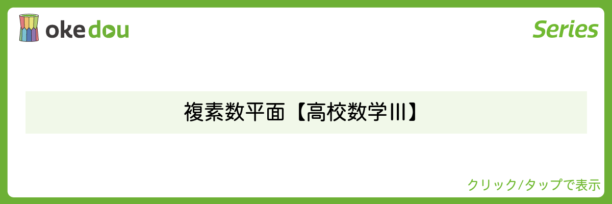 超わかる高校数学・複素数平面【高校数学Ⅲ】