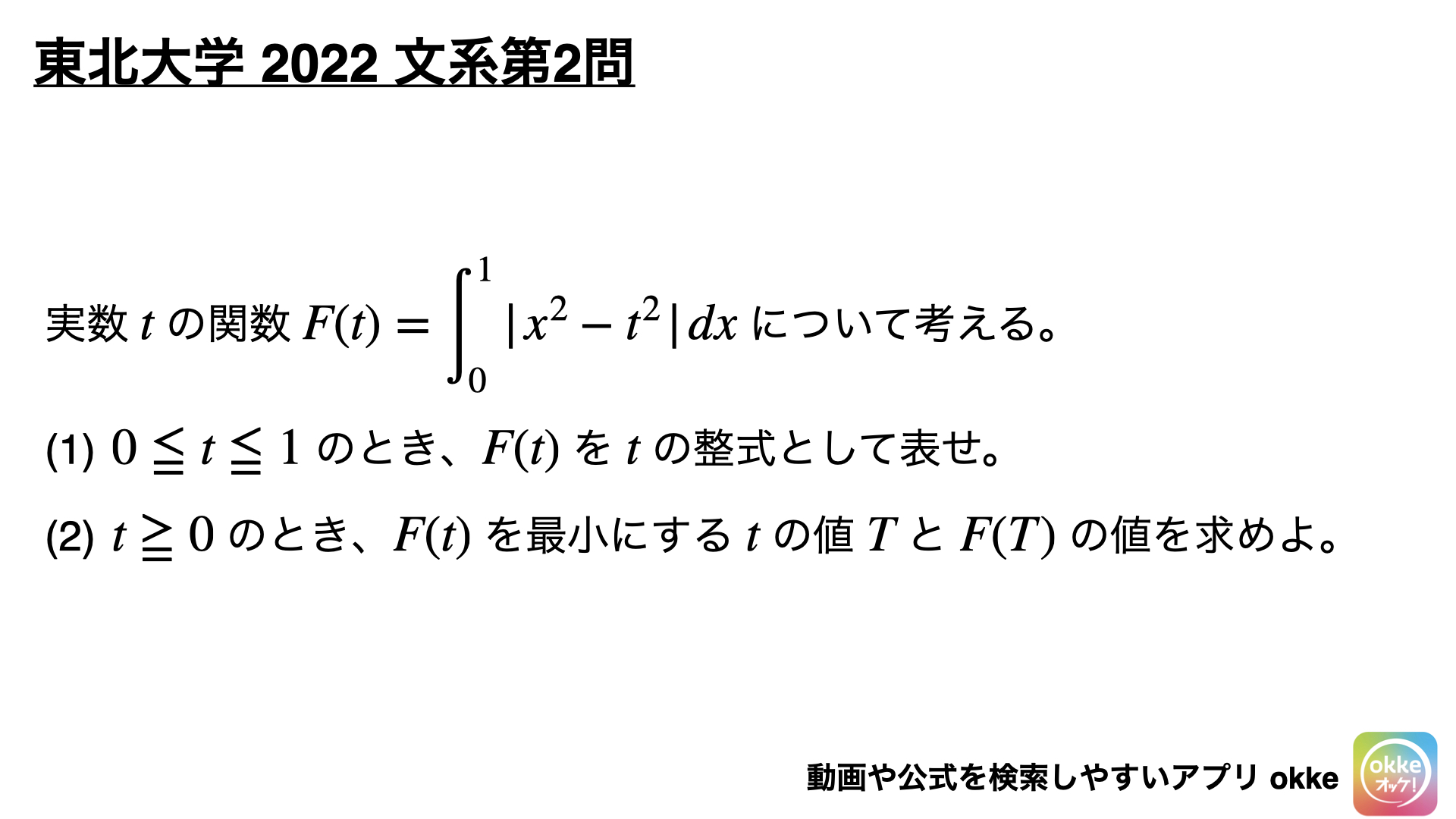 頻出テーマの絶対値の定積分！東北大学2022年文系第2問で学ぶ（ノート
