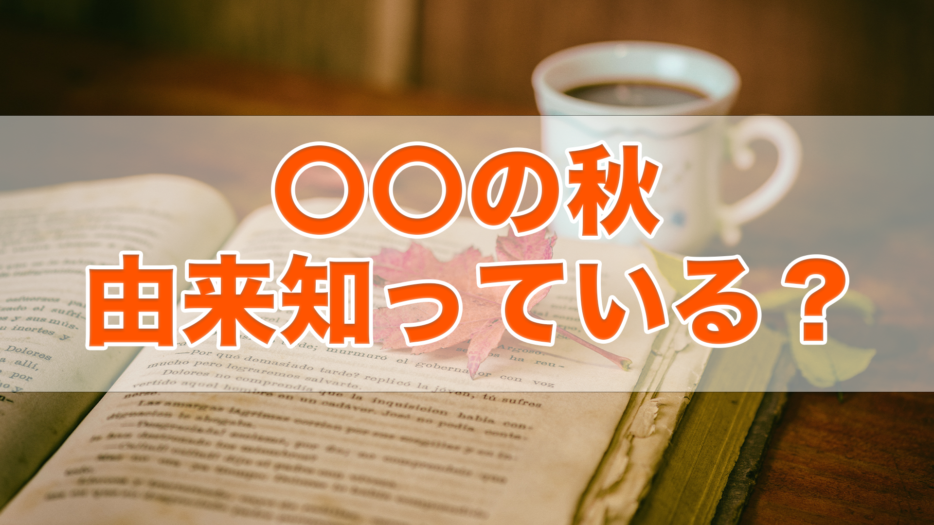 〇〇の秋の由来知っている？