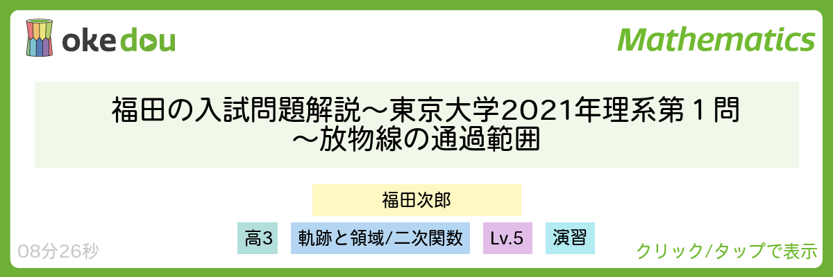 福田の入試問題解説〜東京大学2021年理系第１問〜放物線の通過範囲