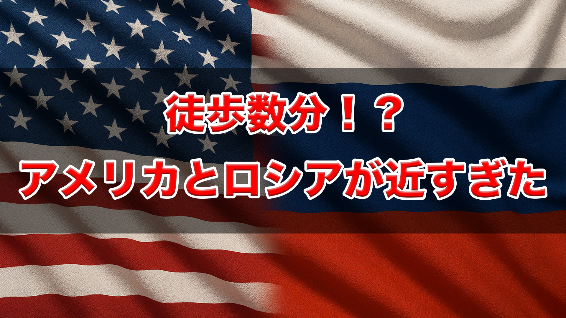 徒歩数分！？アメリカとロシアが近すぎた