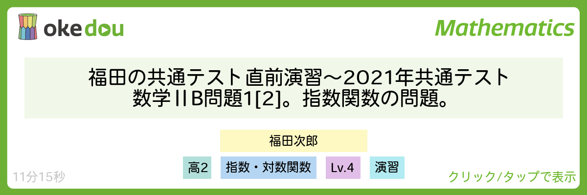 福田の共通テスト直前演習〜2021年共通テスト数学ⅡB問題1[2]。指数関数の問題。