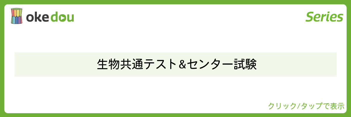 生物　共通テスト&センター試験
