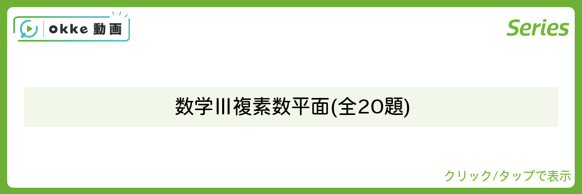 数学Ⅲ　複素数平面　(全20題)