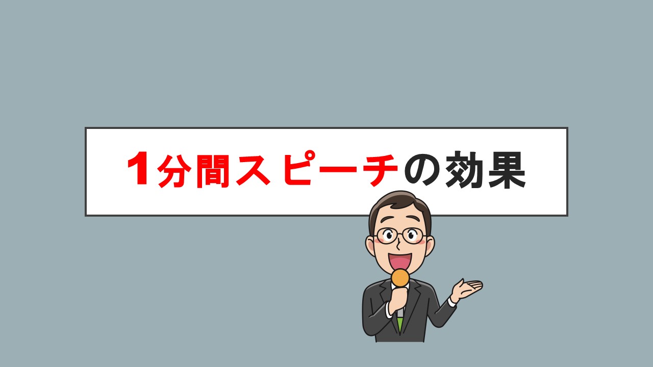 1分間スピーチの効果