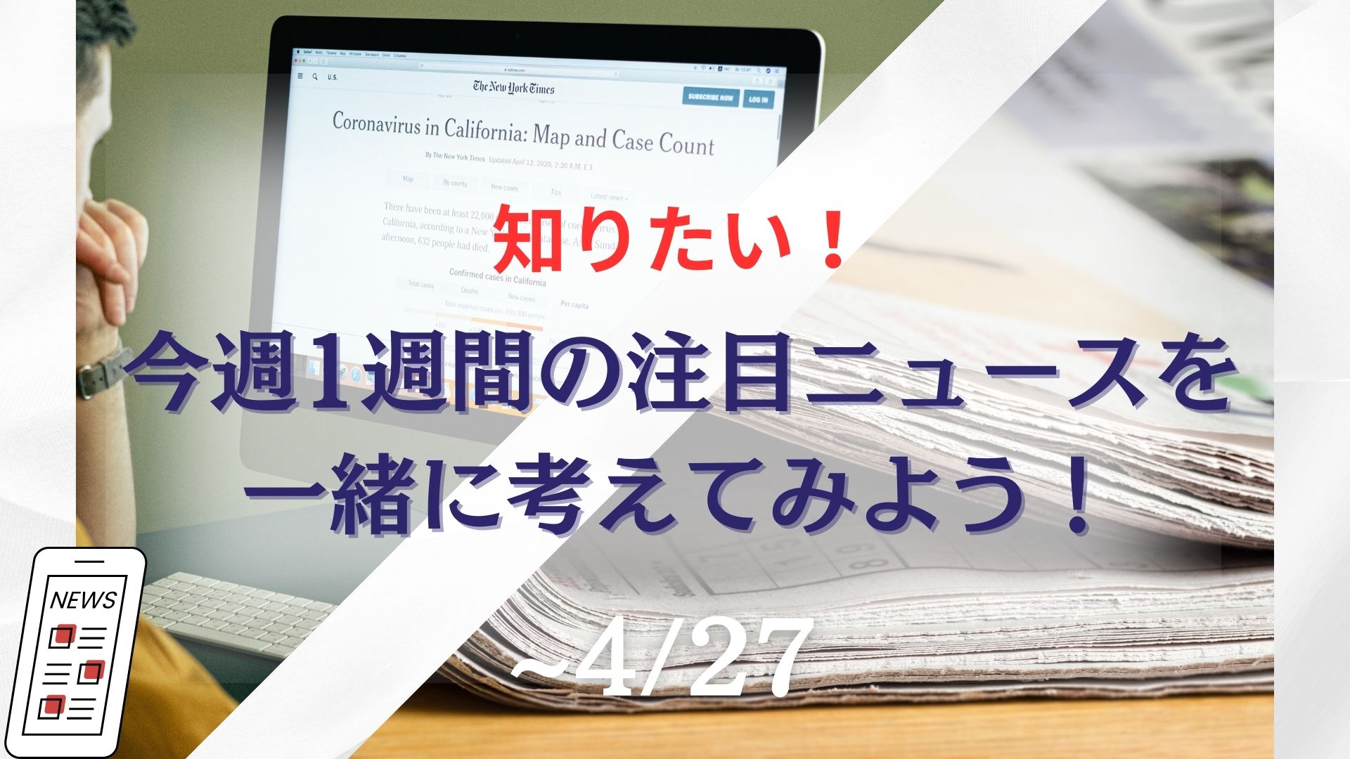 知りたい！今週1週間の注目ニュースを一緒に考えてみよう！